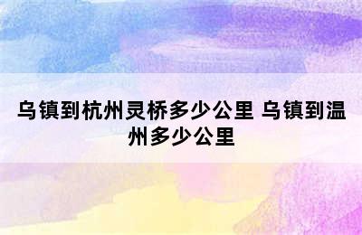 乌镇到杭州灵桥多少公里 乌镇到温州多少公里